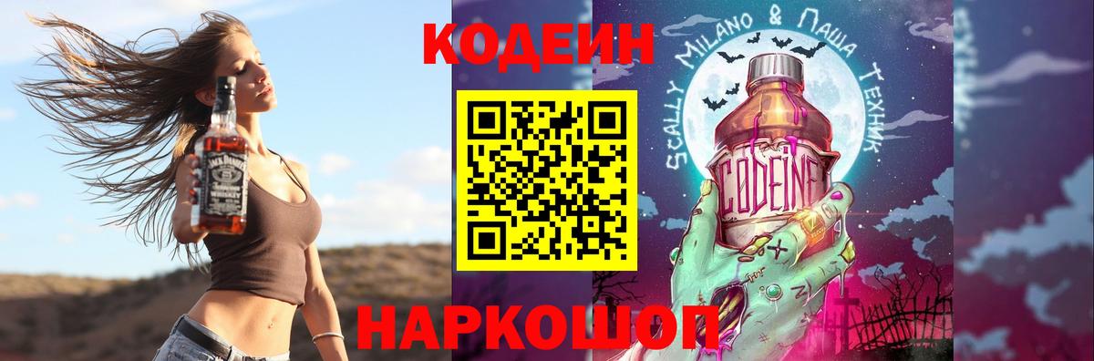 Кодеин Purple Drank Новоалтайск